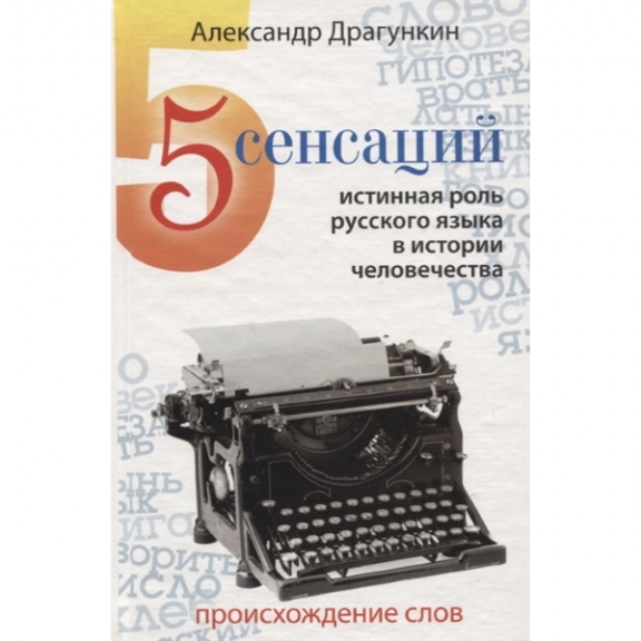 Книга А.Н. Драгункина "5 сенсаций"