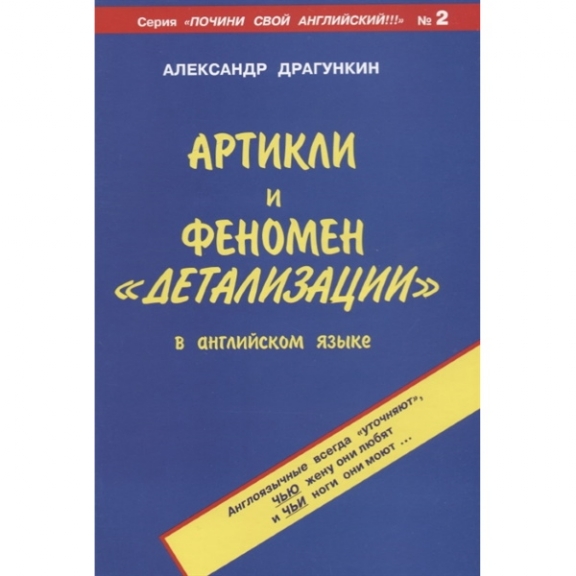 Книга А.Н. Драгункина "Артикли и феномен "детализации"