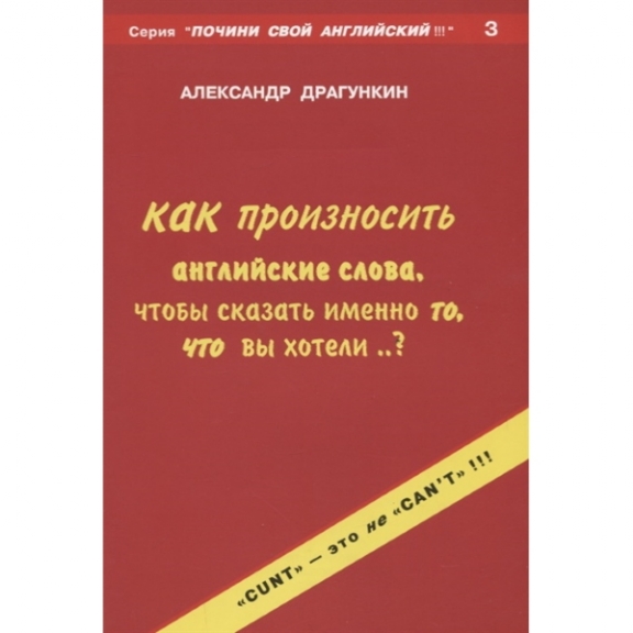 Книга А.Н. Драгункина "Как произносить английские слова"