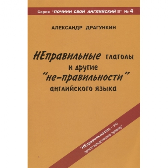 Книга А.Н. Драгункина "Неправильные глаголы"