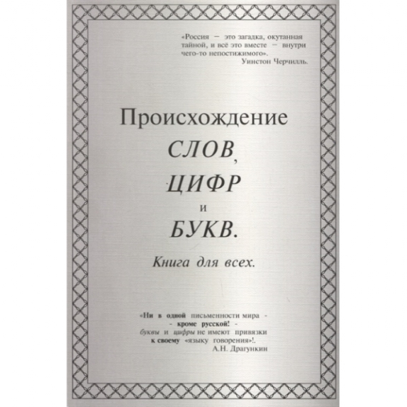 Книга А.Н. Драгункина "Происхождение слов, цифр и букв"